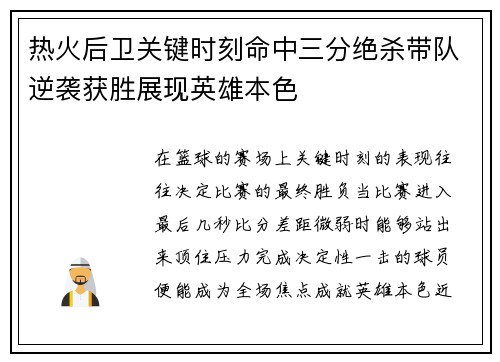 热火后卫关键时刻命中三分绝杀带队逆袭获胜展现英雄本色
