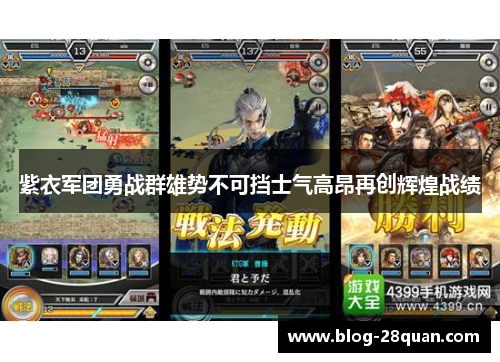 紫衣军团勇战群雄势不可挡士气高昂再创辉煌战绩