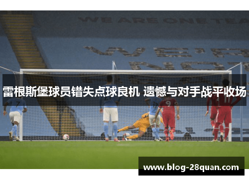 雷根斯堡球员错失点球良机 遗憾与对手战平收场