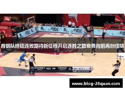首钢队终结连败期待新征程开启连胜之路奋勇向前再创佳绩