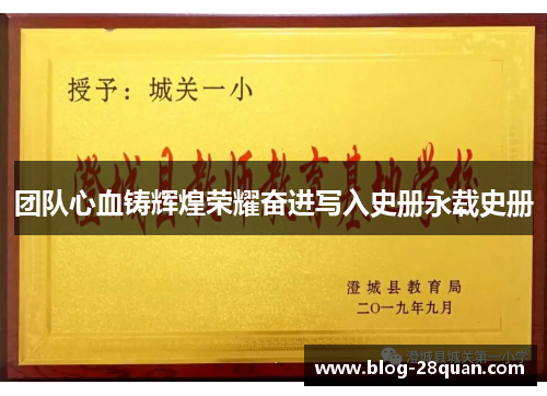 团队心血铸辉煌荣耀奋进写入史册永载史册