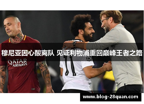 穆尼亚因心酸离队 见证利物浦重回巅峰王者之路