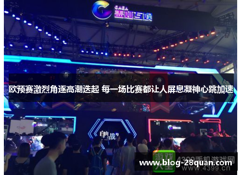 欧预赛激烈角逐高潮迭起 每一场比赛都让人屏息凝神心跳加速