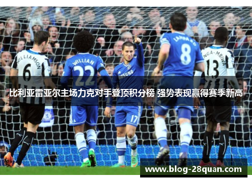 比利亚雷亚尔主场力克对手登顶积分榜 强势表现赢得赛季新高