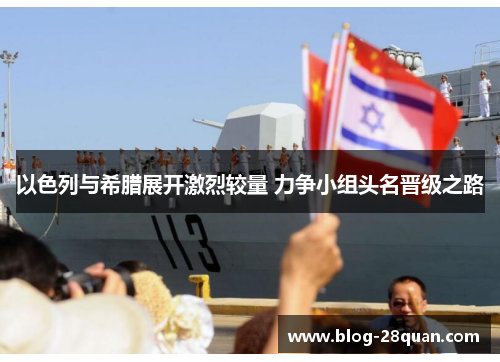 以色列与希腊展开激烈较量 力争小组头名晋级之路