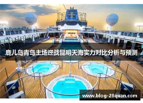 鹿儿岛青岛主场迎战昆明天海实力对比分析与预测