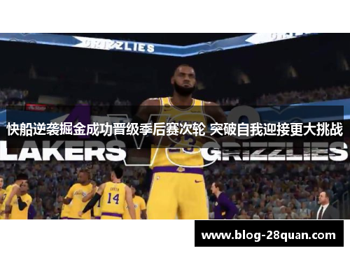 快船逆袭掘金成功晋级季后赛次轮 突破自我迎接更大挑战