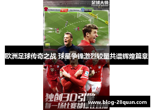 欧洲足球传奇之战 球星争锋激烈较量共谱辉煌篇章