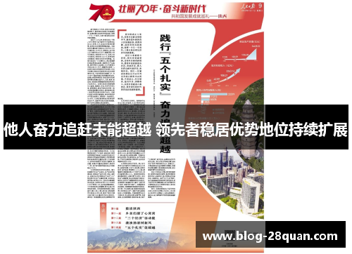 他人奋力追赶未能超越 领先者稳居优势地位持续扩展