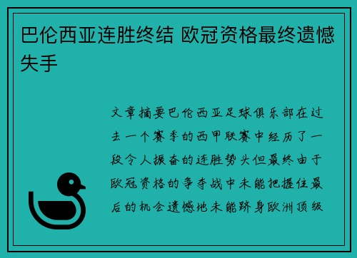 巴伦西亚连胜终结 欧冠资格最终遗憾失手