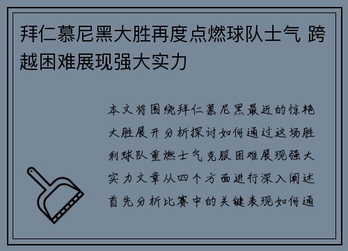 拜仁慕尼黑大胜再度点燃球队士气 跨越困难展现强大实力