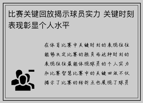 比赛关键回放揭示球员实力 关键时刻表现彰显个人水平