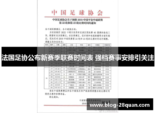 法国足协公布新赛季联赛时间表 强档赛事安排引关注