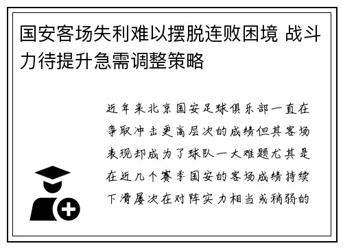 国安客场失利难以摆脱连败困境 战斗力待提升急需调整策略
