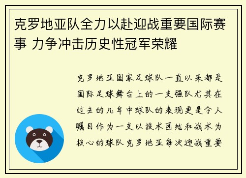 克罗地亚队全力以赴迎战重要国际赛事 力争冲击历史性冠军荣耀