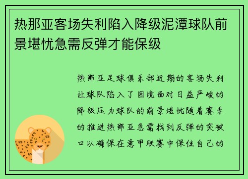 热那亚客场失利陷入降级泥潭球队前景堪忧急需反弹才能保级