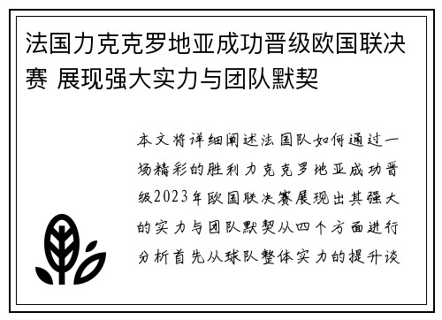 法国力克克罗地亚成功晋级欧国联决赛 展现强大实力与团队默契