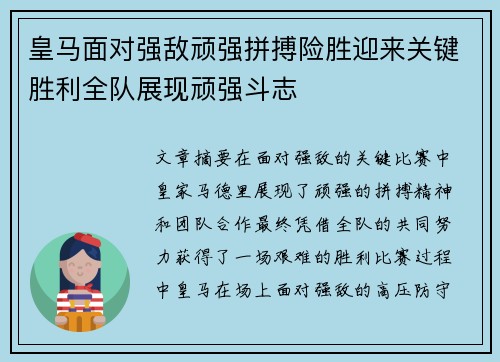 皇马面对强敌顽强拼搏险胜迎来关键胜利全队展现顽强斗志