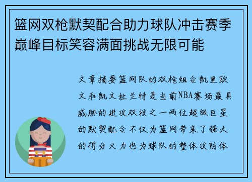 篮网双枪默契配合助力球队冲击赛季巅峰目标笑容满面挑战无限可能