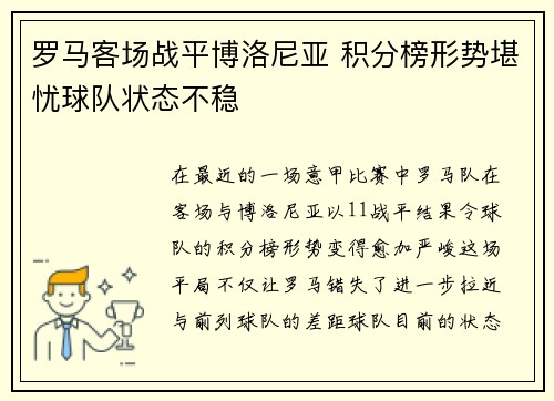 罗马客场战平博洛尼亚 积分榜形势堪忧球队状态不稳