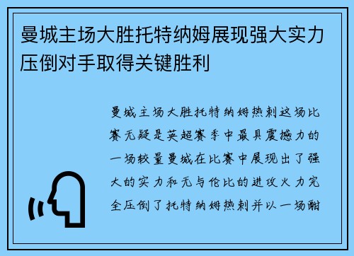曼城主场大胜托特纳姆展现强大实力压倒对手取得关键胜利