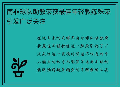 南非球队助教荣获最佳年轻教练殊荣引发广泛关注