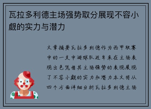 瓦拉多利德主场强势取分展现不容小觑的实力与潜力