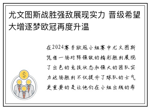 尤文图斯战胜强敌展现实力 晋级希望大增逐梦欧冠再度升温