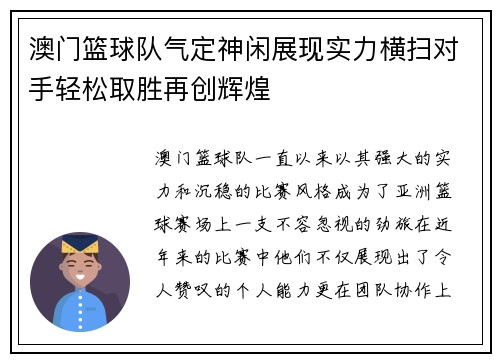 澳门篮球队气定神闲展现实力横扫对手轻松取胜再创辉煌