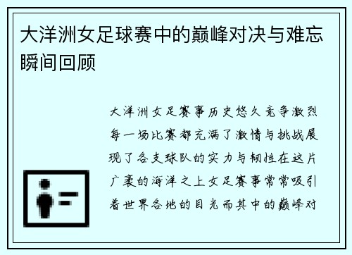 大洋洲女足球赛中的巅峰对决与难忘瞬间回顾