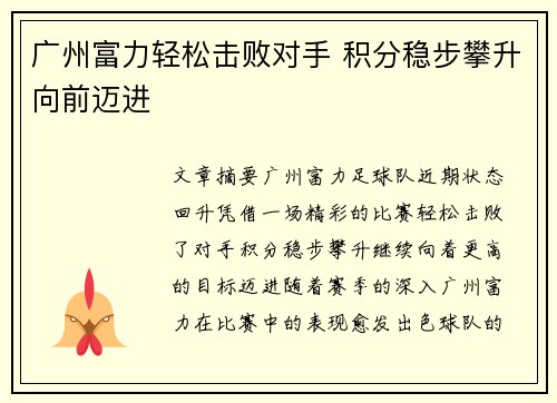 广州富力轻松击败对手 积分稳步攀升向前迈进