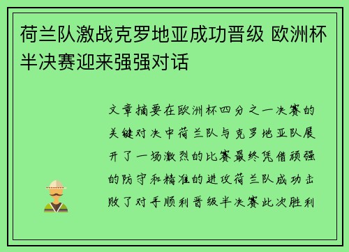 荷兰队激战克罗地亚成功晋级 欧洲杯半决赛迎来强强对话