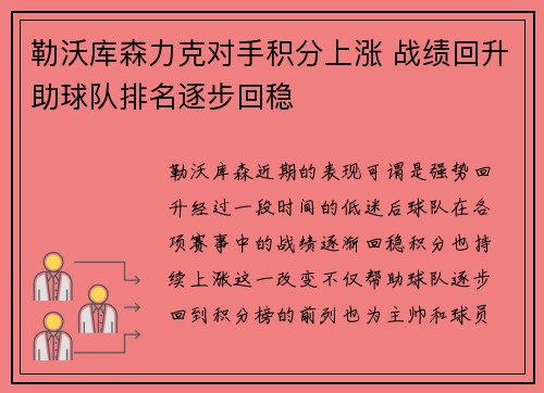 勒沃库森力克对手积分上涨 战绩回升助球队排名逐步回稳