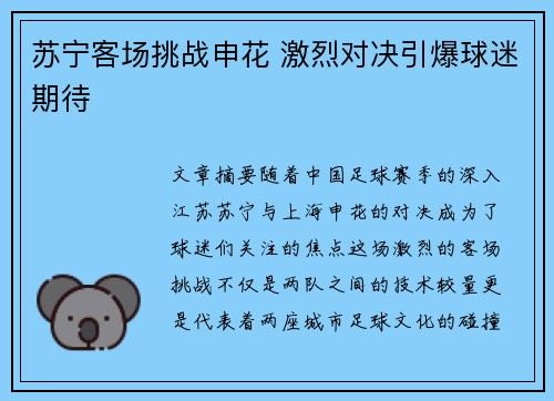 苏宁客场挑战申花 激烈对决引爆球迷期待