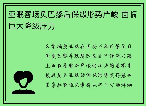 亚眠客场负巴黎后保级形势严峻 面临巨大降级压力