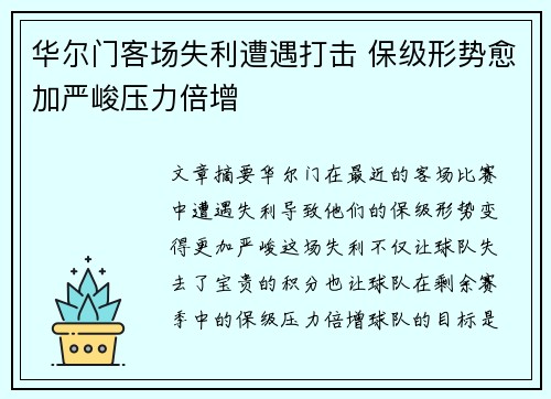 华尔门客场失利遭遇打击 保级形势愈加严峻压力倍增