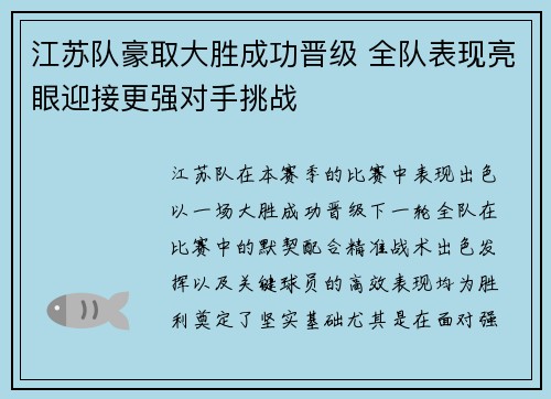 江苏队豪取大胜成功晋级 全队表现亮眼迎接更强对手挑战