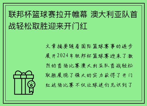 联邦杯篮球赛拉开帷幕 澳大利亚队首战轻松取胜迎来开门红