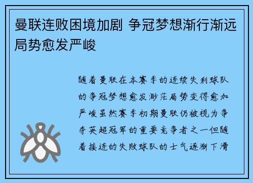 曼联连败困境加剧 争冠梦想渐行渐远局势愈发严峻
