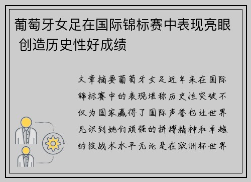 葡萄牙女足在国际锦标赛中表现亮眼 创造历史性好成绩