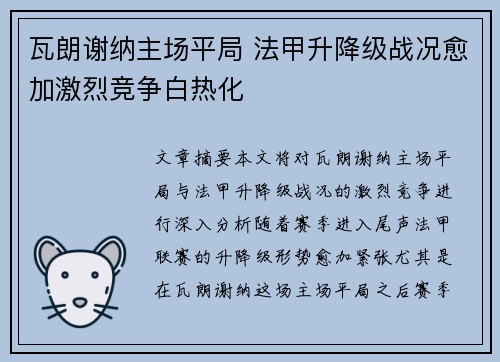 瓦朗谢纳主场平局 法甲升降级战况愈加激烈竞争白热化