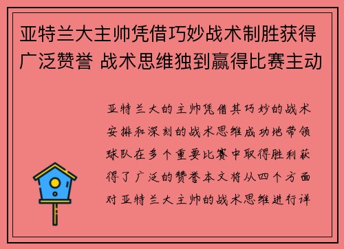亚特兰大主帅凭借巧妙战术制胜获得广泛赞誉 战术思维独到赢得比赛主动