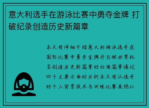 意大利选手在游泳比赛中勇夺金牌 打破纪录创造历史新篇章