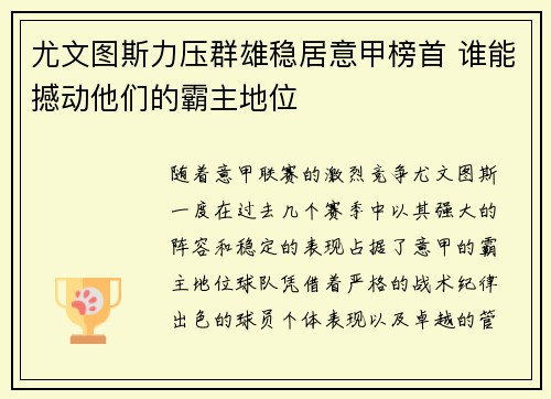 尤文图斯力压群雄稳居意甲榜首 谁能撼动他们的霸主地位