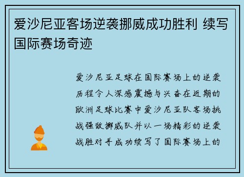 爱沙尼亚客场逆袭挪威成功胜利 续写国际赛场奇迹