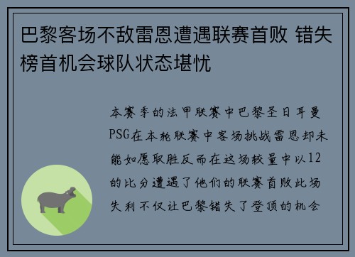 巴黎客场不敌雷恩遭遇联赛首败 错失榜首机会球队状态堪忧