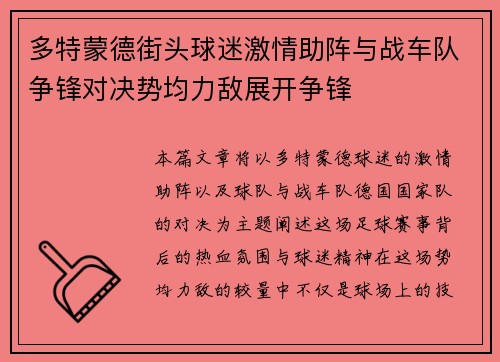 多特蒙德街头球迷激情助阵与战车队争锋对决势均力敌展开争锋