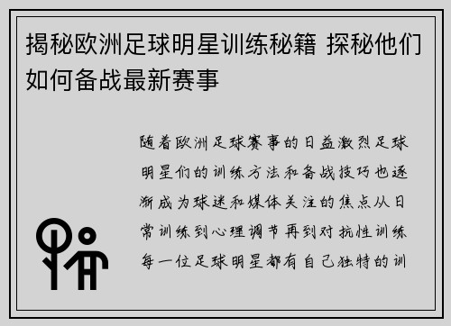 揭秘欧洲足球明星训练秘籍 探秘他们如何备战最新赛事