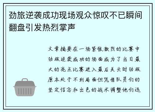 劲旅逆袭成功现场观众惊叹不已瞬间翻盘引发热烈掌声