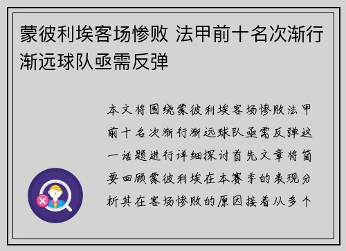 蒙彼利埃客场惨败 法甲前十名次渐行渐远球队亟需反弹